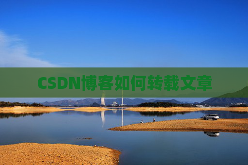 CSDN博客如何转载文章